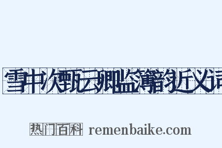雪中次甄云卿监簿韵近义词是什么意思的图片